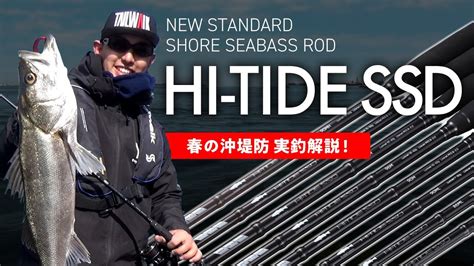 【2024新製品】NEWスタンダードショアシーバスロッド「HI-TIDE SSD」～春の沖堤防 実釣解説～ tailwalk