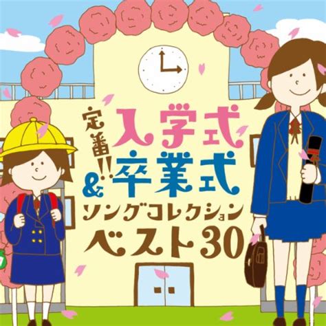 【2024最新】思わず泣ける人気おすすめの卒園ソング10選《動 …