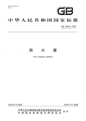 【2024消防规范】GB16809-2008 防火窗.pdf_文库 …