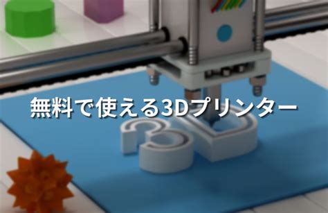 【3Dプリンター】3Dデータをダウンロードして印刷する方法