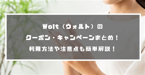 【4月最新】Wolt（ウォルト）クーポン・キャンペーン情報を紹 …