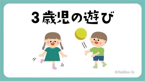 【40選】3歳児の遊びアイデアまとめ【発達の特徴・ねらい・配 …