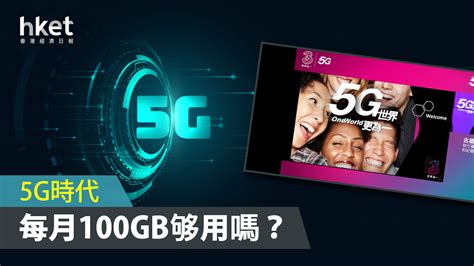 【5G月費】每月100GB 5G數據看似很多 其實未必夠用 - 香港經 …