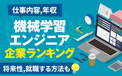 【AI,機械学習エンジニアとは？】仕事内容と企業ランキング一 …