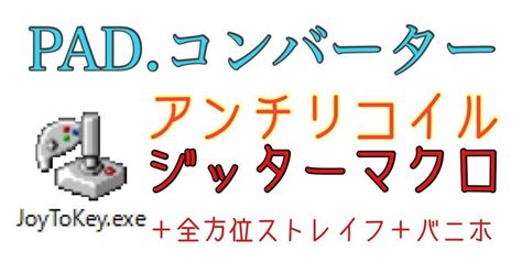 【APEX】JoyToKey全方位自動ストレイフ 連射回数上限突破方 …