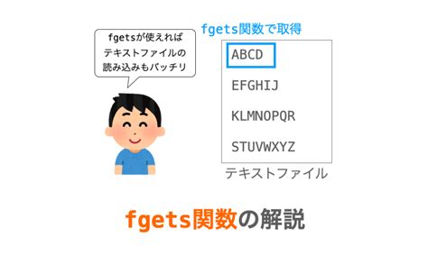 【C言語】fgets 関数について解説（テキストファイルの …