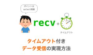 【C言語】selectを使用してタイムアウト付き受信を実現する