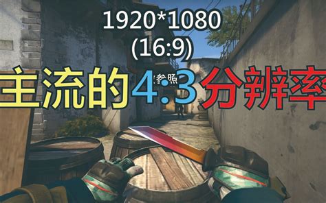 【CSGO】目前主流的4:3分辨率对比_哔哩哔哩_bilibili