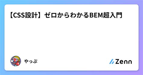 【CSS設計】ゼロからわかるBEM超入門 - Zenn