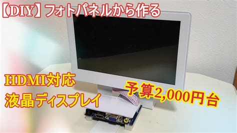 【DIY】フォトパネルから自立式のHDMIやVGA対応液晶ディスプレイを作成【docomoフォトパネル…