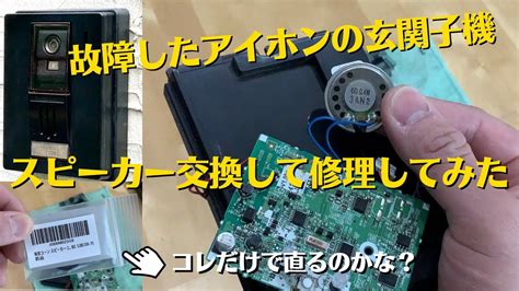 【DIY】故障したアイホンのTVドアホンの玄関子機を無計画に修 …