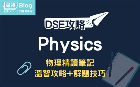 【DSE Physics】物理精讀筆記：温習攻略+解題技巧！ - 尋補・Blog