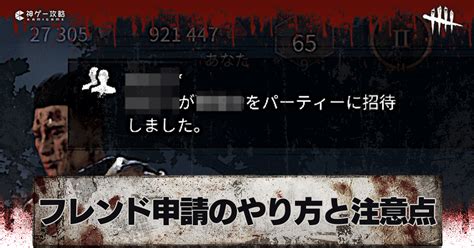 【DbD】フレンド申請と招待のやり方【デッドバイデイライト】 …