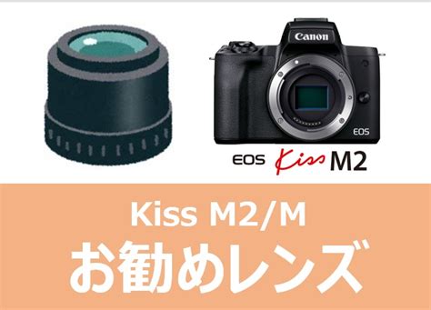 【EF-Mマウント】Kiss M2/Mにお勧めのレンズ【失敗しない】