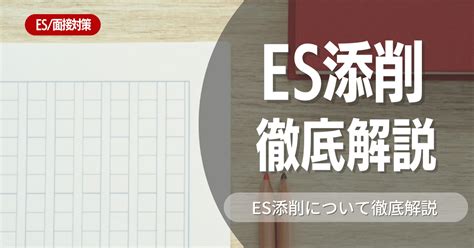 【ES添削は誰にしてもらうべきか？】依頼相手の選び方を解説 …