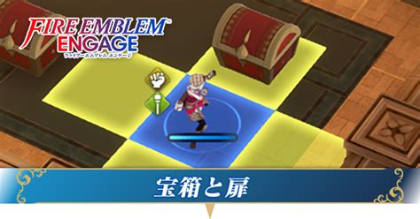 【FEエンゲージ】宝箱と扉の開け方｜取られた場合は？【ファ …