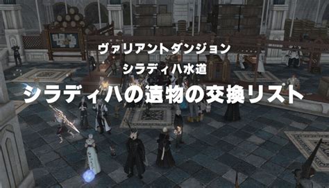 【FF14】シラディハの遺物で交換できるもの一覧【ヴァリアン …