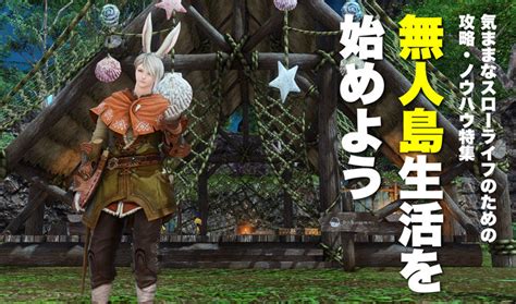 【FF14】無人島の進め方。攻略ポイントをまとめました（パッチ6.3対応） FF14 …