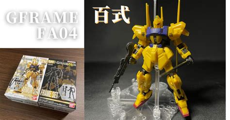 【Gフレーム】GFRAME FA04 百式作ってみた。おすすめ食玩レビュー …