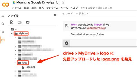 【Google Colaboratory】Google ドライブをマウントする方法を …