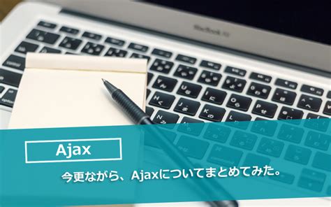 【JS】今更ながら Ajax について整理してみる