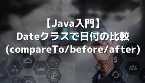 【Java入門】Dateクラスで日付の比 …