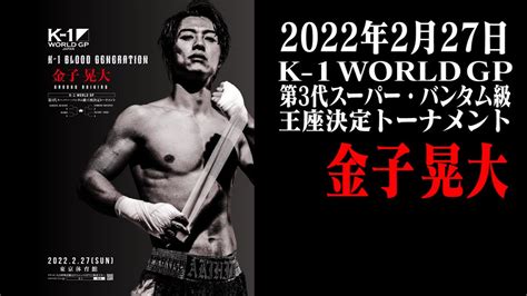 【K-1スーパー・バンタム級四天王 紹介動画】金子 晃大〜K-1 WORLD GP第3代スーパー・バンタム級王座決定トーナメント〜2024…