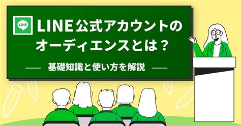 【LINE公式アカウント】オーディエンスとは？ LINE for Business