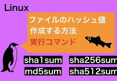 【Linux】ファイルのハッシュ値を作成する方法