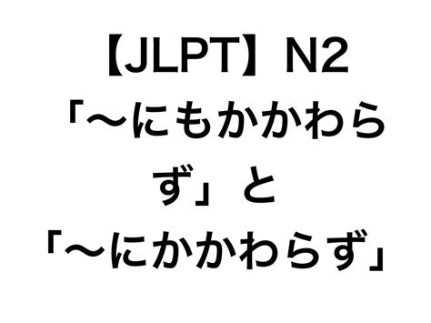 【N2文法】～にもかかわらず 毎日のんびり日本語教師