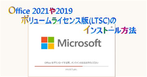 【Office LTSC 2024】ボリュームライセンス版のインストール