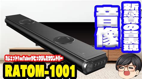 【RATOM サウンドバー レビュー】コスパ最強！安い！ええ …