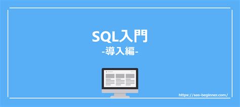 【SAS】SQL入門 (導入編)