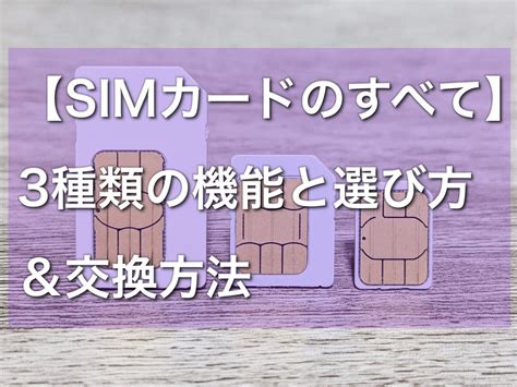 【SIMカードのすべて】3種類の機能と選び方＆交換方法を画像 …