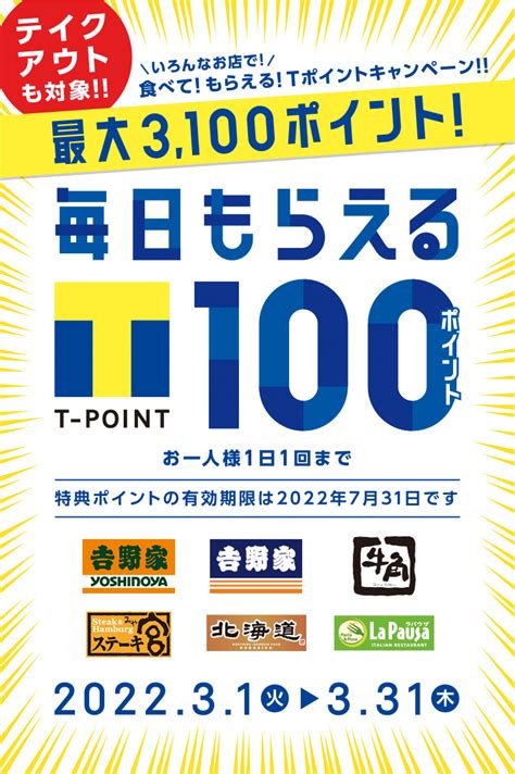 【Tポイント】「毎日100ポイントもらえる」キャンペー …