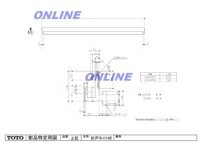 【TOTO】 W800用折戸タイト材 AFKH193のことならONLINE …