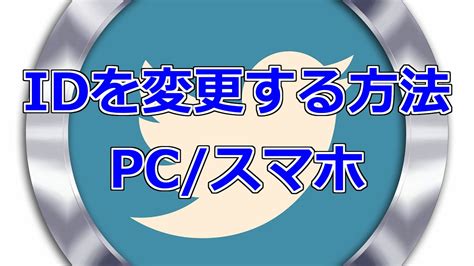 【Twitter】IDを変更する方法 PC版/スマホ版対応【2024年最新版 …