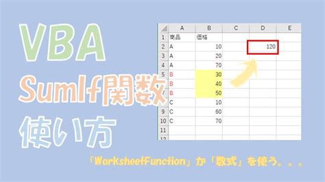 【VBA】SumIf関数の使い方【WorksheetFunctionと埋め込み数式 …