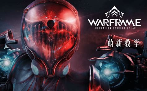 【Warframe】萌新如何使用Warframe Market 上_教学 - 哔哩哔哩