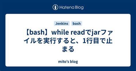 【bash】while readでjarファイルを実行すると、1行目で止まる mito’s blog