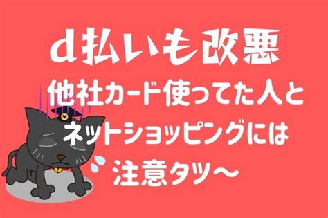 【d払い改悪】他社クレカ払いのポイント付与なし！ネット利用 …