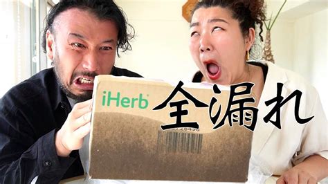 【iHerb購入品🌿】1番高いものが悲惨な姿で到着しました - YouTube