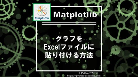 【matplotlib】グラフをExcelに貼り付ける方法【openpyxl】