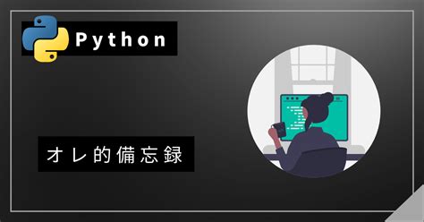 【python,メモ】配列からinfを置換する方法