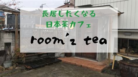 【room’z tea】お茶の魅力を楽しめる、お茶カフェ【古河のカフェ …