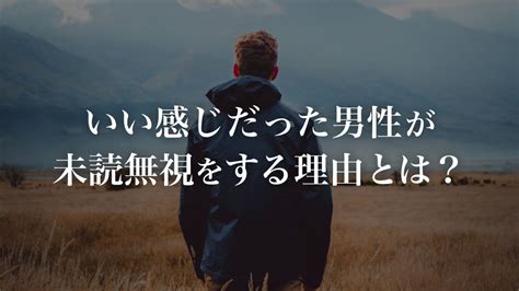 いい感じだったのに未読無視する彼の心理とは 自然消滅狙い …