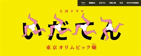 いだてんロゴ批判はお門違い！パクリじゃないし歴史も深し【西 …