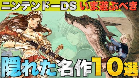 いま遊ぶべきDSの隠れた名作10選【祝16周年】 GameFree