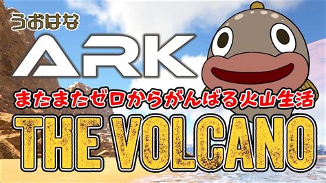 うおはなARK】4/2 ゼロからがんばる火山生活18【THE …