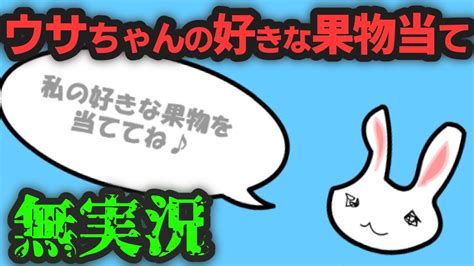 うさちゃんの好きな果物当て_哔哩哔哩_bilibili